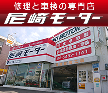 修理と車検の専門店 尼崎モーター