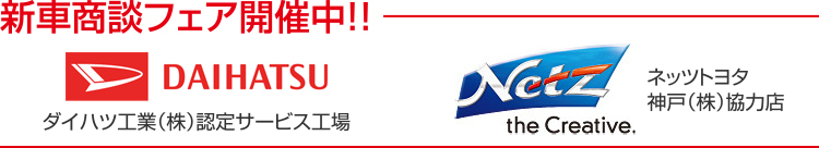 新車商談フェア開催中！！ ダイハツ工業（株）認定サービス工場 ネッツトヨタ神戸（株）協力店