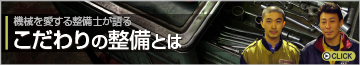 機械を愛する整備士が語る こだわりの整備とは