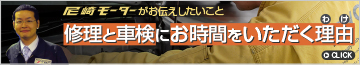 尼崎モーターがお伝えしたいこと 修理と車検にお時間をいただく理由