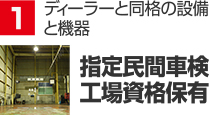 ディーラーと同格の設備と機器 ディーラーと同格の設備と機器