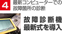 最新コンピューターでの故障箇所の診断 故障診断機最新式を導入