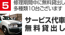 修理期間中に無料貸出し多種類１０台ございます サービス代車無料貸出し