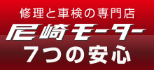 修理と車検の専門店 尼崎モーター 7つの安心