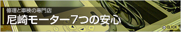 尼崎モーター7つの安心