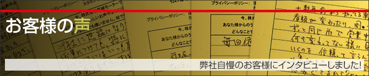 お客様の声|弊社自慢のお客様にインタビューしました！