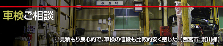 車検ご相談|見積もり良心的で、車検の値段も比較的安く感じた。（西宮市：瀧川様）