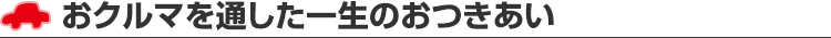 お車を通した一生のおつきあい