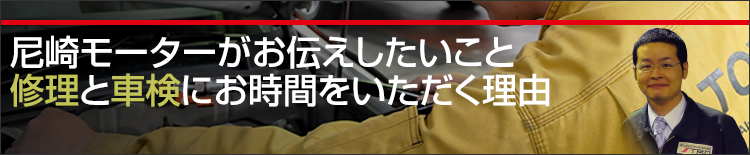 尼崎モーターがお伝えしたいこと 修理と車検にお時間をいただく理由