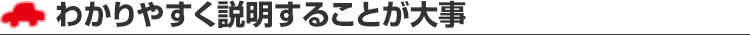 わかりやすく説明することが大事