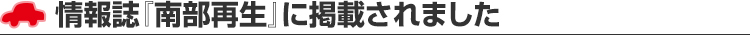 情報誌『南部再生』に掲載されました