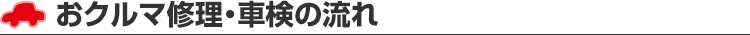 お車修理・車検の流れ