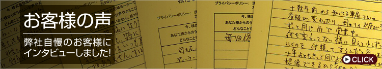 お客様の声 弊社自慢のお客様にインタビューしました！