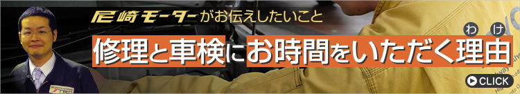 尼崎モーターがお伝えしたいこと 修理と車検にお時間をいただく理由