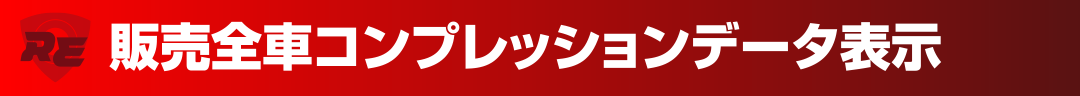 販売全車コンプレッションデータ表示