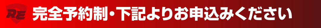 完全予約制・下記よりお申し込みください