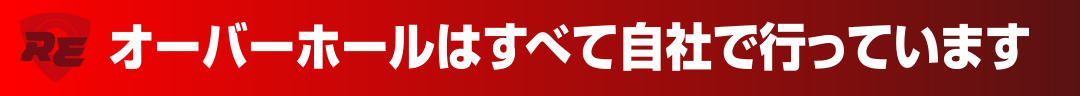 オーバーホールはすべて自社で行なっています