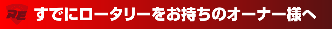 すでにロータリーをお持ちのオーナー様へ