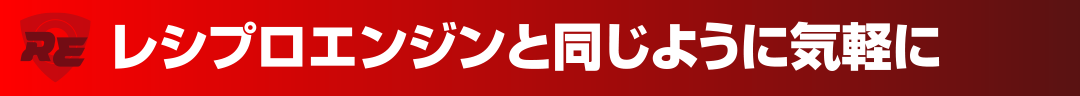 レシプロエンジンと同じように気軽に