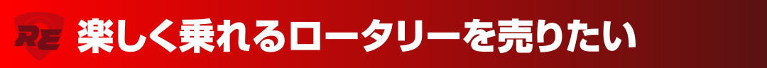 楽しく乗れるロータリーを売りたい