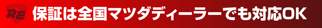 保証は全国マツダディーラーでも対応OK